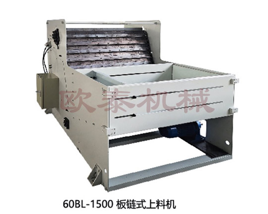 60BL-1500板鏈式上料機